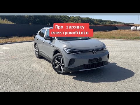 Видео: Як заряджати електромобіль?!