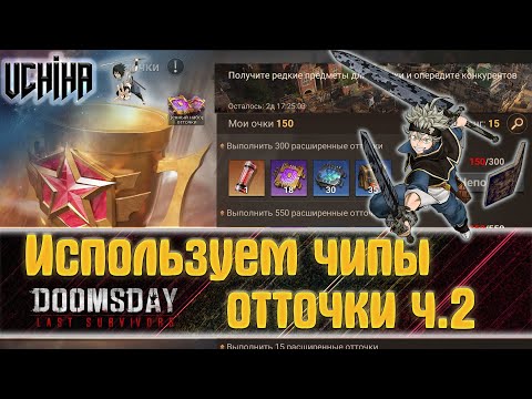 Видео: 💪| DOOMSDAY Last survivors | Использую чипы отточки ч.2 | UCHIHA_TV |