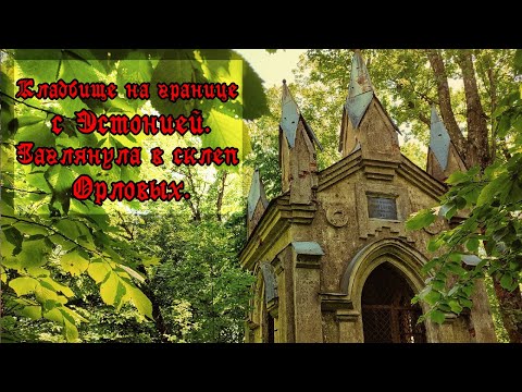 Видео: Нарвское Знаменское старое кладбище. (Ивангород).