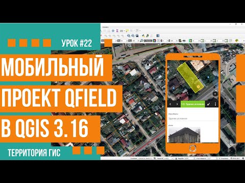 Видео: Создание мобильного проекта данных для QField в QGIS