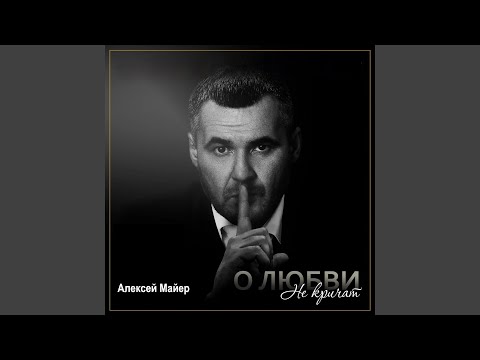 Видео: О любви не кричат