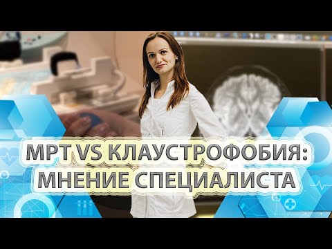 Видео: МРТ vs Клаустрофобия: мнение специалиста