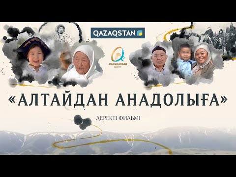 Видео: Алтайдан Анадолыға І Деректі фильм