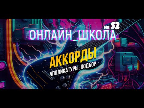 Видео: Аккорды: подбор, аппликатуры. Онлайн-школа 52