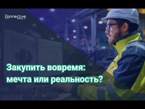 Видео: Закупить вовремя: мечта или реальность?