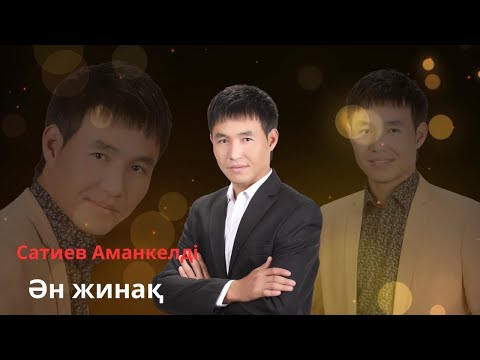 Видео: Бұл әнді тыңдай бергің келеді Ән жинақ Сатиев Аманкелді