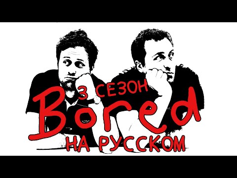 Видео: ПОДБОРКА BORED - 3 СЕЗОН НА РУССКОМ