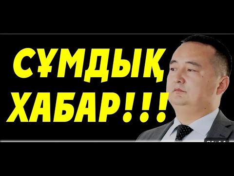 Видео: Аса СҰМДЫҚ ХАБАР