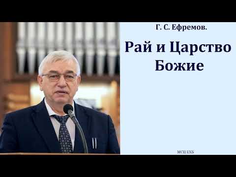 Видео: "Рай и Царство Божие". Г. С. Ефремов. МСЦ ЕХБ