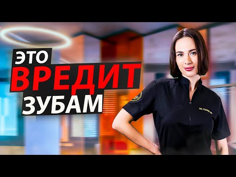 Видео: Эта еда вредит зубам