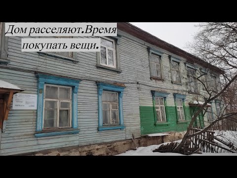 Видео: Дом расселяют Покупаем вещи
