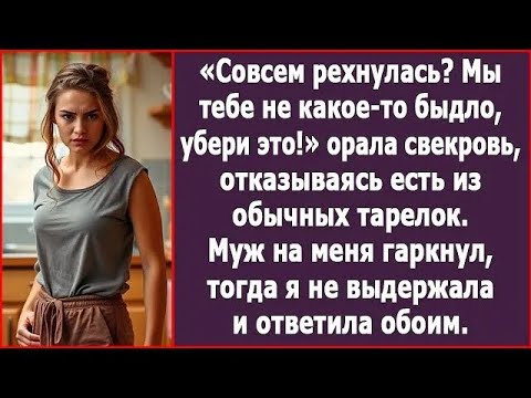 Видео: «Мы тебе не какие то свиньи, убери это!» Орала свекровь, отказываясь есть из обычных тарелок