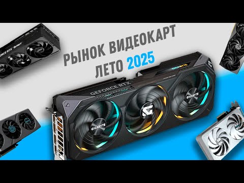 Видео: Какую видеокарту купить Лето 2025