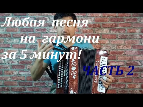 Видео: Любая песня на гармони ЗА 5 минут ЧАСТЬ 2