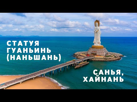 Видео: Санья, Статуя Гуаньинь (Наньшань) цены