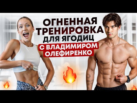 Видео: Эффективная тренировка ЯГОДИЦ в зале с Владимиром Олефиренко! Активация ягодичных мышц на 100 %