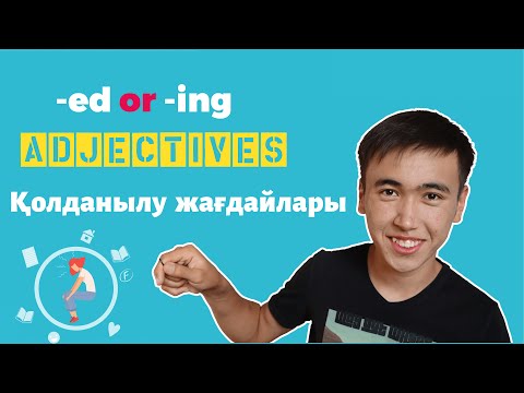 Видео: Boring әлде Bored? -ED және -ING аяқталатын Ағылшын тілі сын есімдері
