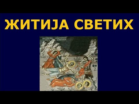 Видео: Св. мученици Леонтије, Ипатије и Теодул, и житија других Светих за 1. јул/18. јун