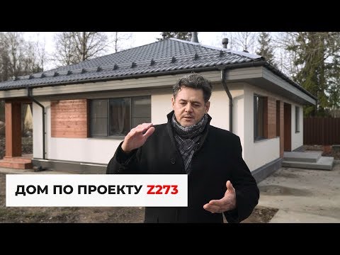 Видео: Дом по проекту Z273. Продуманный и комфортный дом 100 кв.м.
