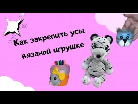 Видео: Как закрепить усы вязаной игрушке