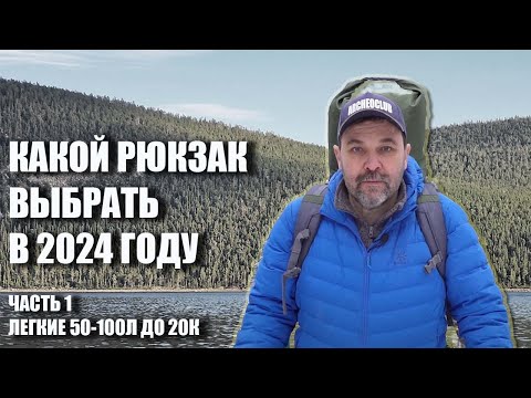 Видео: Какой рюкзак выбрать в 2024 году: Часть1 - Легкие рюкзаки