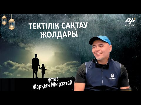 Видео: Текті мұсылман осылай жасай ма? ұстаз Жарқын Мырзатай