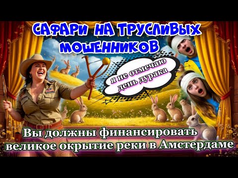 Видео: 🔥😂САФАРИ 🎯НА ТРУСЛИВЫХ МОШЕННИКОВ 🐰🐷
