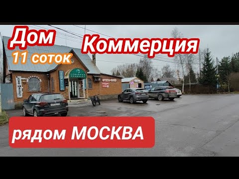 Видео: Такого Вы ещё не видели на моем канале! Коммерция, Дом , Большой участок 