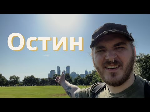 Видео: Остин, Техас: Даунтаун, цена на жилье, зарплата на моей первой работе