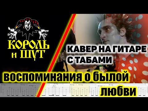 Видео: Король И Шут - Воспоминания о Былой Любви. Кавер на гитаре с табами