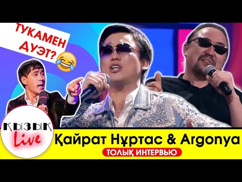 Видео: Қайрат Нұртас & Аргоня - Шапалақты қаспен калай ұрады? Жаңа ДУЭТ - Қызық Live
