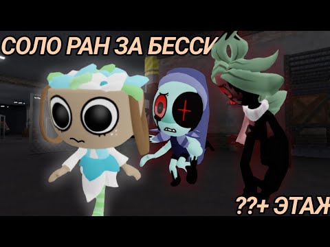 Видео: 😱🧺СОЛО РАН ЗА БЕССИ В МИР ДЕНДИ! ??+ ЭТАЖ🧺😱