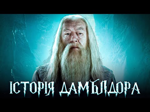 Видео: АЛБУС ДАМБЛДОР: Історія найвеличнішого чаклуна.