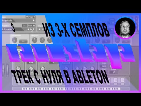 Видео: ТРЕК ИЗ 3-Х СЭМПЛОВ в Ableton Live – Выпуск 3