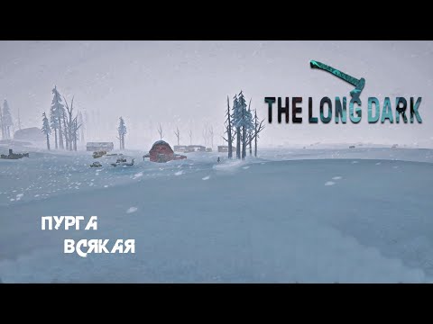 Видео: 48. Пурга всякая (╯✧▽✧)╯ - The long dark