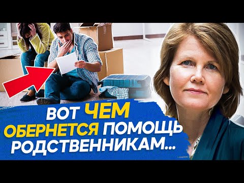 Видео: Нельзя помогать родственникам! И ВОТ почему... Почему нельзя помогать родственникам и спасать их?