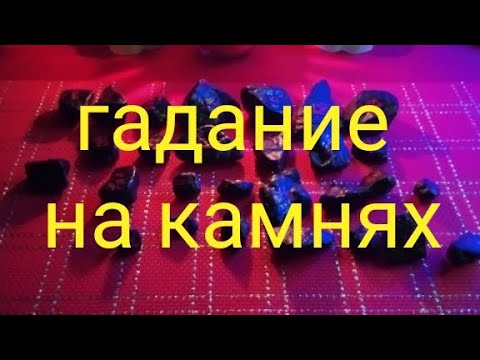 Видео: Предсказание на камнях 📝#гадание#предсказание#будущее# помощь# камни#тайна#скрытое#свет#добро#душа