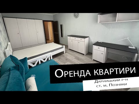 Видео: Оренда|2 кімнатна квартира| ст. м. Позняки