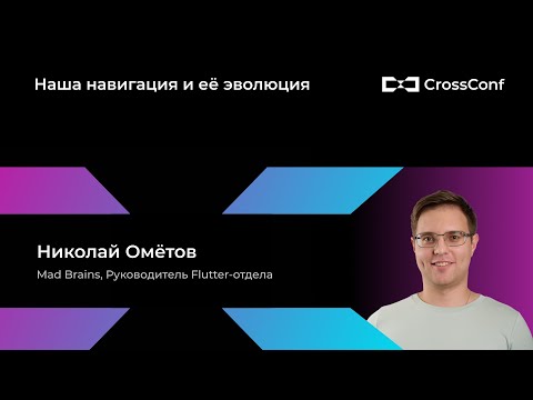 Видео: Наша навигация иеё эволюция // Николай Омётов, Mad Brains