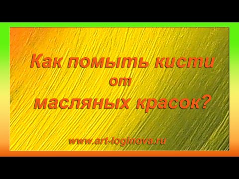 Видео: Как вымыть кисти от масляных красок? Логинова Ольга