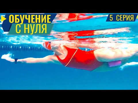 Видео: КАК НАУЧИТЬСЯ ПЛАВАТЬ КРОЛЕМ. 5 СЕРИЯ