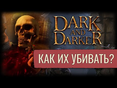 Видео: Лайфхак по Монстрам | Dark And Darker