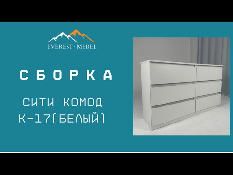 Видео: Сборка Сити комод К-17 (белый)