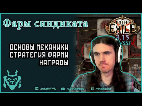 Видео: Как фармить Бессмертный Синдикат? Immortal syndicate Path of Exile.