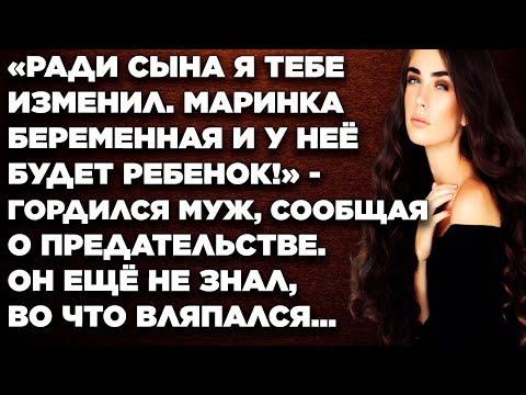 Видео: Ради сына я тебе изменил. Маринка беременная и у нее будет ребенок! - гордился муж, сообщая...