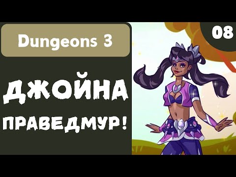 Видео: ДЖОЙНА ПРАВЕДМУР! - Dungeons 3 - #8