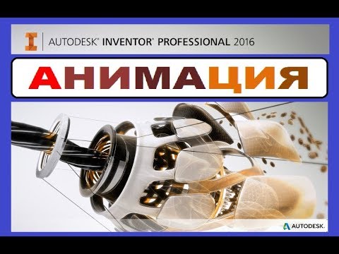 Видео: УРОКИ Autodesk Inventor. АНИМАЦИЯ 3Д модели