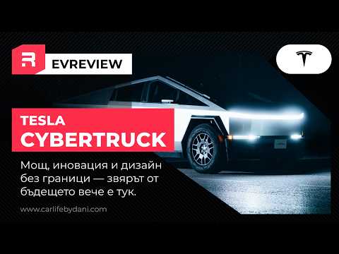 Видео: Tesla CYBERTRUCK - Мощ, иновация и дизайн без граници — звярът от бъдещето вече е тук.