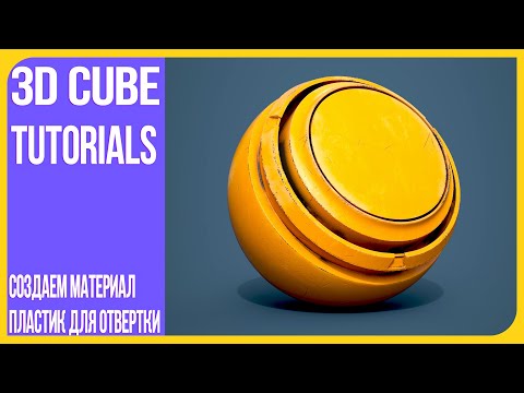 Видео: [Материал] Отвертка - Текстурирование в Substance Painter | Создаем материал пластика