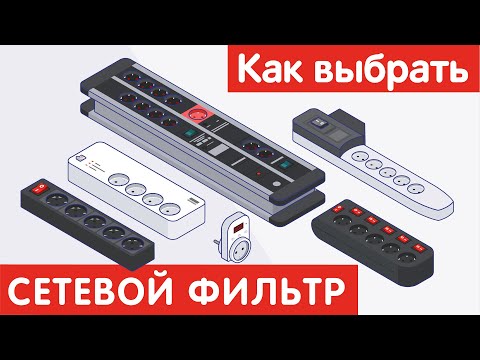 Видео: Как выбрать СЕТЕВОЙ ФИЛЬТР?